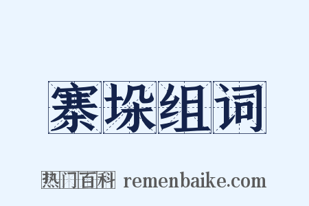 寨垛组词是什么意思的图片